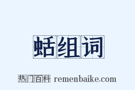 蛞组词是什么意思的图片